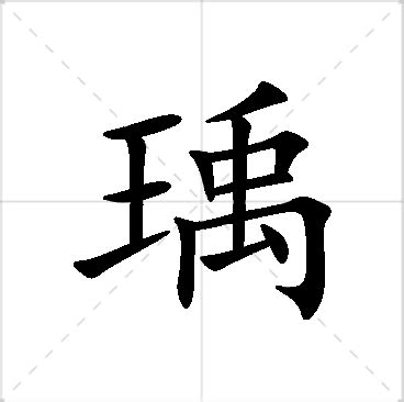 瑀意思名字|瑀的意思